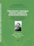 Обложка издания «Теоретические и прикладные проблемы медицинской (клинической) психологии (К 85-летию Юрия Федоровича Полякова)»