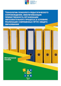 Обложка издания «Технологии психолого-педагогического сопровождения, обеспечивающие преемственность организации образовательного процесса в условиях реализации современных ФГОС общего образования»