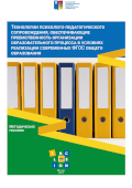 Обложка издания «Технологии психолого-педагогического сопровождения, обеспечивающие преемственность организации образовательного процесса в условиях реализации современных ФГОС общего образования»