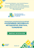 Обложка издания «Инклюзивное образование: методология, практика, технологии»