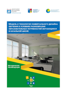 Обложка издания «Модель и технология универсального дизайна обучения в условиях разнообразия образовательных потребностей обучающихся в начальной школе»