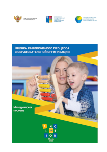 Обложка издания «Оценка инклюзивного процесса в образовательной организации»