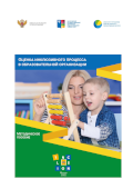 Обложка издания «Оценка инклюзивного процесса в образовательной организации»