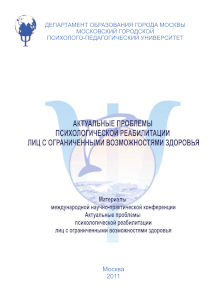 Обложка издания «Материалы международной научно-практической конференции «Актуальные проблемы психологической реабилитации лиц с ограниченными возможностями здоровья»»