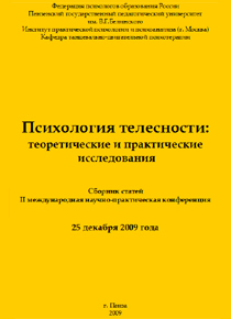 Обложка издания «Психология телесности: теоретические и практические исследования»