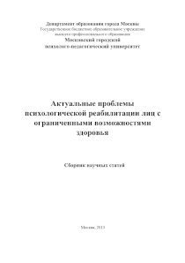 Обложка издания «Сборник научных статей «Актуальные проблемы психологической реабилитации лиц с ограниченными возможностями здоровья»»