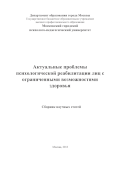 Обложка издания «Сборник научных статей «Актуальные проблемы психологической реабилитации лиц с ограниченными возможностями здоровья»»