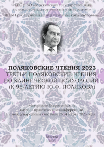 Обложка издания «Поляковские чтения 2023. Третьи поляковские чтения по клинической психологии (к 95-летию Ю. Ф. Полякова)»