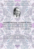 Обложка издания «Поляковские чтения 2023. Третьи поляковские чтения по клинической психологии (к 95-летию Ю. Ф. Полякова)»