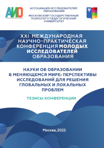 Обложка издания «XXI Международная научно-практическая конференция молодых исследователей образования. Науки об образовании в меняющемся мире: перспективы исследований для решения глобальных и локальных проблем»