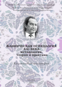 Обложка издания «Клиническая психология XXI века: методология, теория и практика»