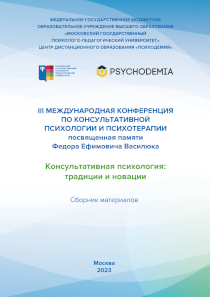 Обложка издания «III Международная конференция по консультативной психологии и психотерапии, посвященная памяти Федора Ефимовича Василюка: консультативная психология: традиции и новации»