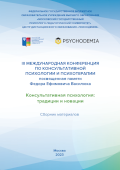 Обложка издания «III Международная конференция по консультативной психологии и психотерапии, посвященная памяти Федора Ефимовича Василюка: консультативная психология: традиции и новации»