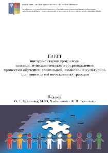 Обложка издания «Пакет инструментария программы психолого-педагогического сопровождения процессов обучения, социальной, языковой и культурной адаптации детей иностранных граждан»