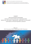 Обложка издания «Пакет инструментария программы психолого-педагогического сопровождения процессов обучения, социальной, языковой и культурной адаптации детей иностранных граждан»