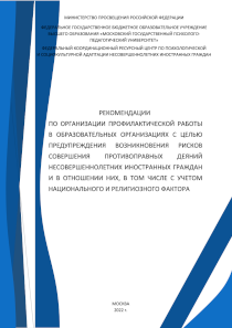 Обложка издания «Рекомендации по организации профилактической работы в образовательных организациях с целью предупреждения возникновения рисков совершения противоправных деяний несовершеннолетних иностранных граждан...»