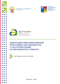 Обложка издания «Адаптация образовательной программы обучающегося с расстройствами аутистического спектра»