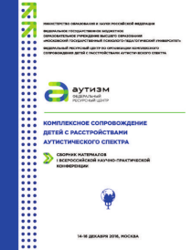 Обложка издания «Комплексное сопровождение детей с расстройствами аутистического спектра»