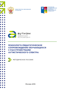 Обложка издания «Психолого-педагогическое сопровождение обучающихся с расстройствами аутистического спектра»