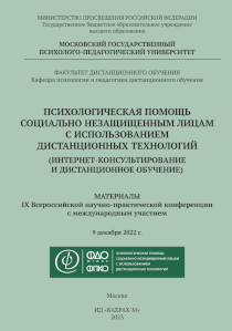 Обложка издания «Психологическая помощь социально незащищенным лицам с использованием дистанционных технологий (интернет-консультирование и дистанционное обучение)»