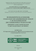 Обложка издания «Психологическая помощь социально незащищенным лицам с использованием дистанционных технологий (интернет-консультирование и дистанционное обучение)»