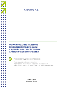 Обложка издания «Формирование навыков речевой коммуникации у детей с расстройствами аутистического спектра»