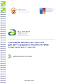 Обложка издания «Адаптация учебных материалов для обучающихся с расстройствами аутистического спектра»