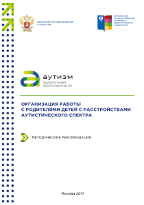 Обложка издания «Организация работы с родителями детей с расстройствами аутистического спектра»