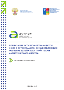 Обложка издания «Реализация федерального государственного образовательного стандарта начального общего образования обучающихся с ограниченными возможностями здоровья в организациях, осуществляющих обучение детей с расстройствами аутистического спектра»