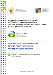 Обложка издания «Комплексное сопровождение детей с расстройствами аутистического спектра»