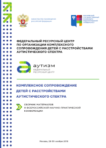 Обложка издания «Комплексное сопровождение детей с расстройствами аутистического спектра»