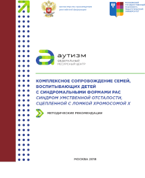 Обложка издания «Комплексное сопровождение семей, воспитывающих детей с синдромальными формами РАС синдром умственной отсталости, сцепленной с ломкой хромосомой X»