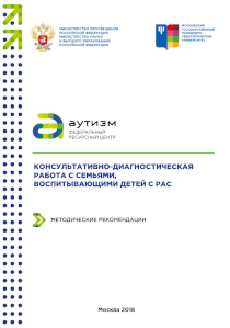 Обложка издания «Консультативно-диагностическая работа с семьями, воспитывающими детей с рас»