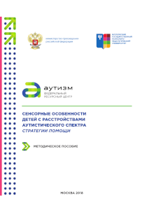 Обложка издания «Сенсорные особенности детей с расстройствами аутистического спектра стратегии помощи»