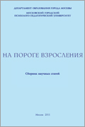 Обложка издания «На пороге взросления»