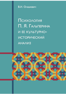 Обложка издания «Психология П.Я. Гальперина и ее культурно-исторический анализ»