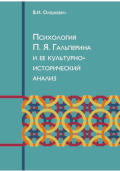 Обложка издания «Психология П.Я. Гальперина и ее культурно-исторический анализ»