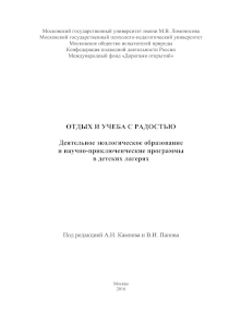 Обложка издания «Отдых и учёба с радостью. Деятельное экологическое образование и научно-приключенческие программы в детских лагерях»