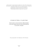 Обложка издания «Отдых и учёба с радостью. Деятельное экологическое образование и научно-приключенческие программы в детских лагерях»