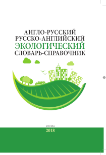 Обложка издания «Англо-русский / русско-английский экологический словарь-справочник»