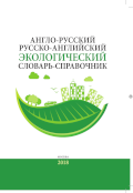 Обложка издания «Англо-русский / русско-английский экологический словарь-справочник»