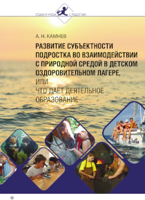 Обложка издания «Развитие субъектности подростка во взаимодействии с природной средой в детском оздоровительном лагере или что даёт деятельное образование»