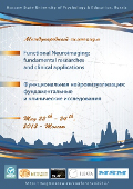 Обложка издания «Международный симпозиум по нейроимиджингу: фундаментальные исследования и клиническая практика»