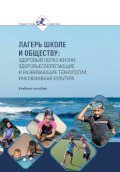 Обложка издания «Лагерь школе и обществу: здоровый образ жизни, здоровьесберегающие и развивающие технологии, инклюзивная культура»