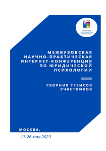 Обложка издания «Сборник тезисов участников научно-практической интернет-конференции по юридической психологии (17-26 мая 2023 года)»