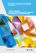 Обложка издания ««Голос» ребенка: участие детей в принятии решений, касающихся их благополучия»