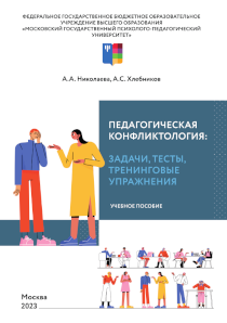 Обложка издания «Педагогическая конфликтология: задачи, тесты, тренинговые упражнения»