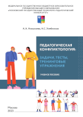 Обложка издания «Педагогическая конфликтология: задачи, тесты, тренинговые упражнения»