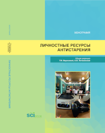 Обложка издания «Личностные ресурсы антистарения »