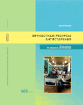 Обложка издания «Личностные ресурсы антистарения »